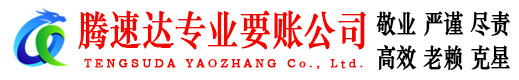 东营清债公司